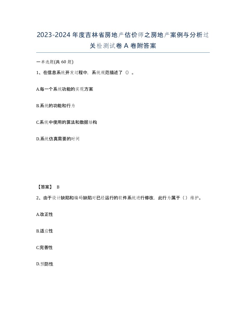 2023-2024年度吉林省房地产估价师之房地产案例与分析过关检测试卷A卷附答案