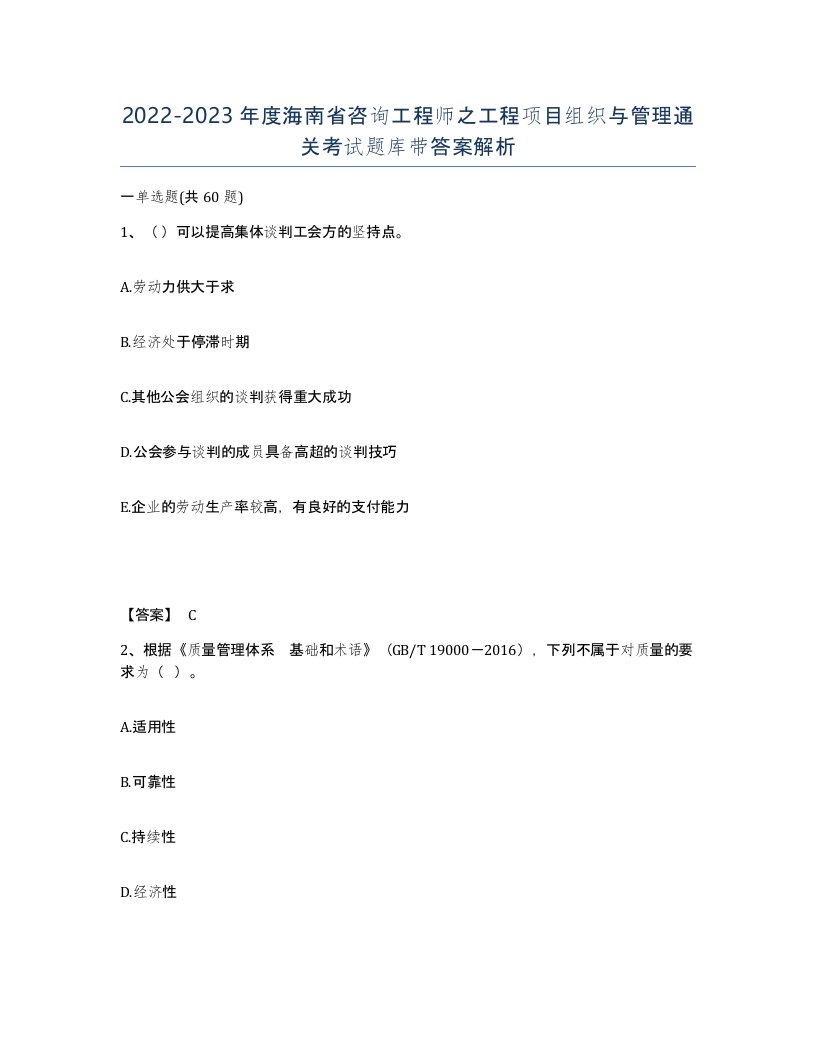 2022-2023年度海南省咨询工程师之工程项目组织与管理通关考试题库带答案解析