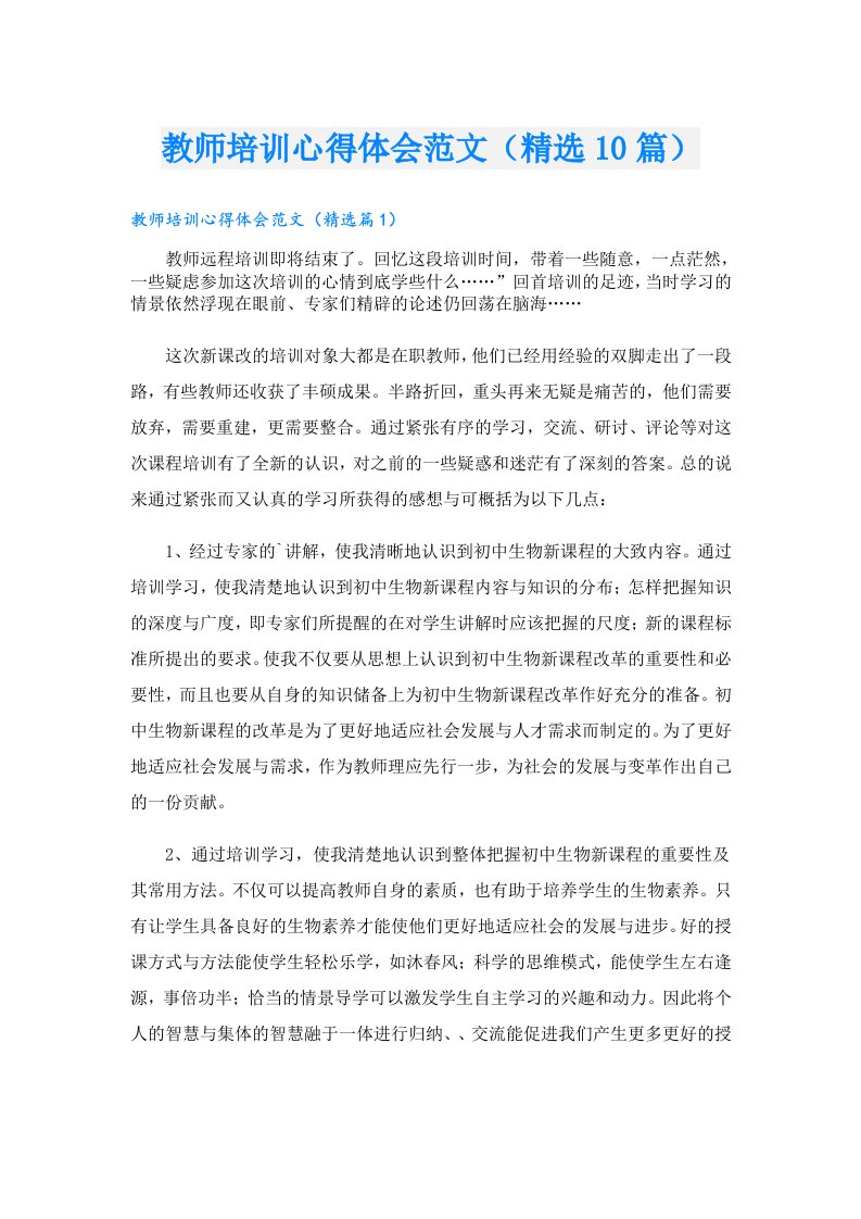 教师培训心得体会范文（精选10篇）