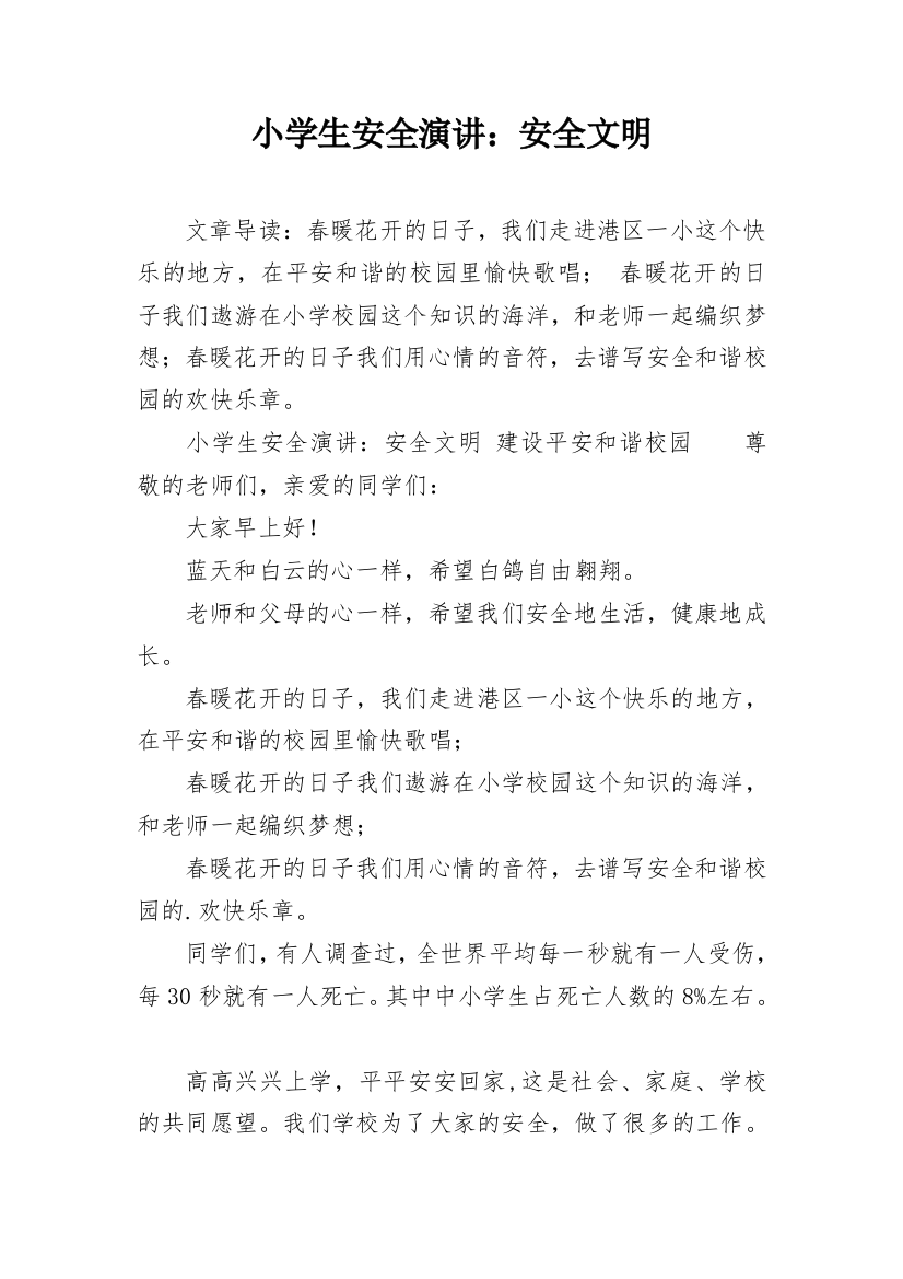 小学生安全演讲：安全文明