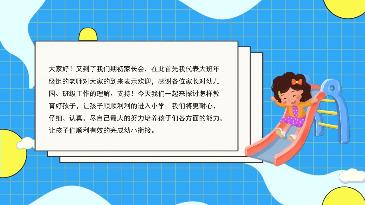 卡通幼儿园家长会主题PPT模板课件