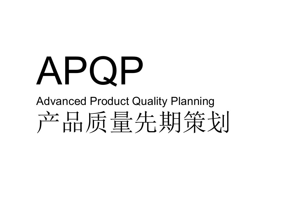 APQP产品质量先期策划(PPT