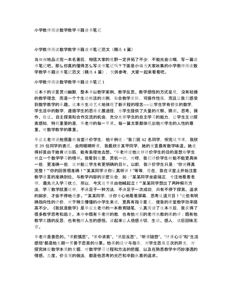 小学教师阅读数学教学书籍读书笔记