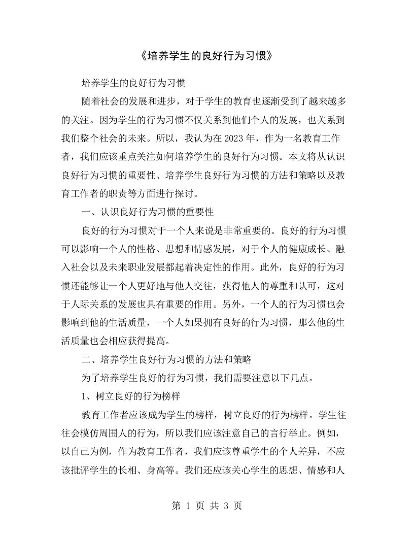 《培养学生的良好行为习惯》