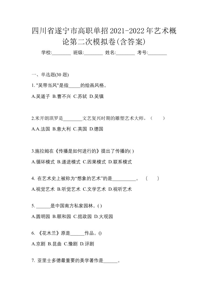 四川省遂宁市高职单招2021-2022年艺术概论第二次模拟卷含答案