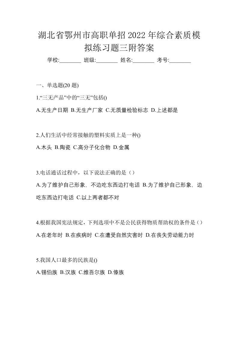 湖北省鄂州市高职单招2022年综合素质模拟练习题三附答案