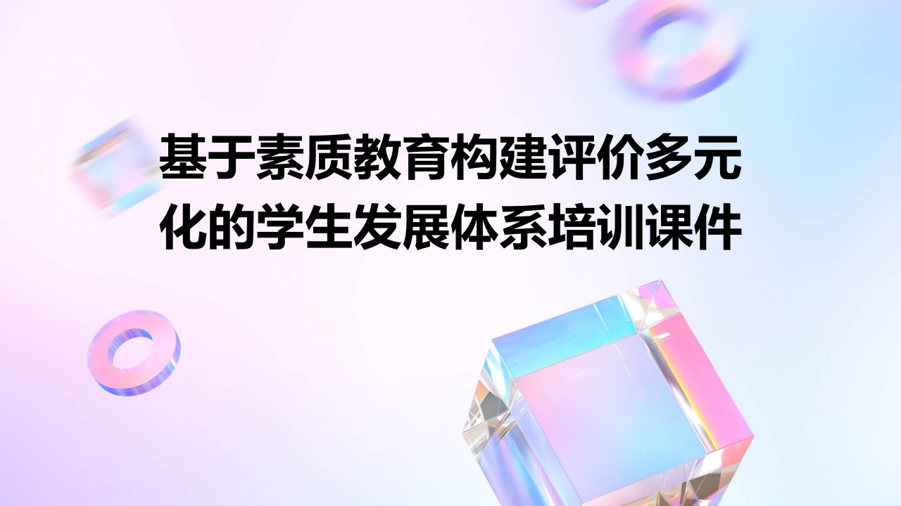 基于素质教育构建评价多元化的学生发展体系培训课件