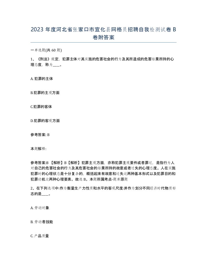 2023年度河北省张家口市宣化县网格员招聘自我检测试卷B卷附答案