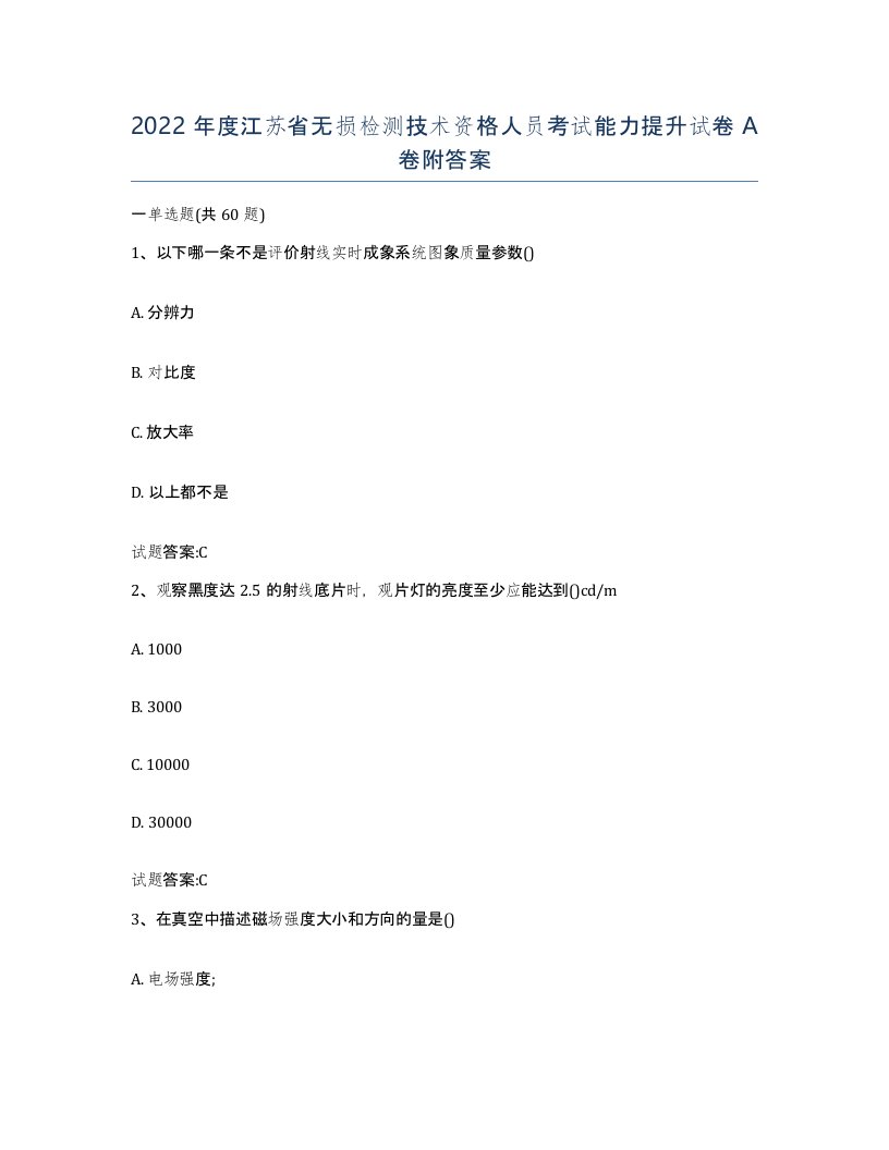 2022年度江苏省无损检测技术资格人员考试能力提升试卷A卷附答案