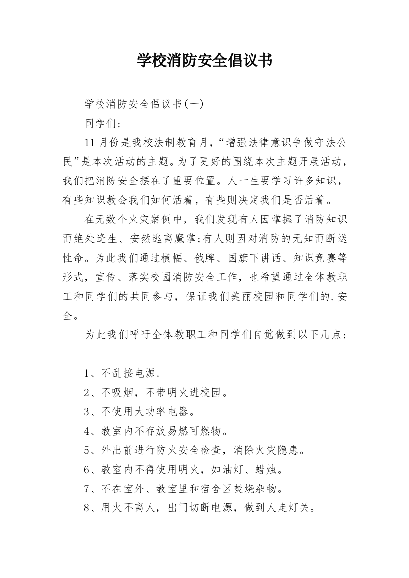 学校消防安全倡议书_2