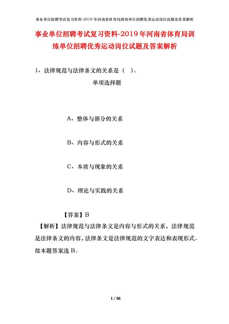 事业单位招聘考试复习资料-2019年河南省体育局训练单位招聘优秀运动岗位试题及答案解析