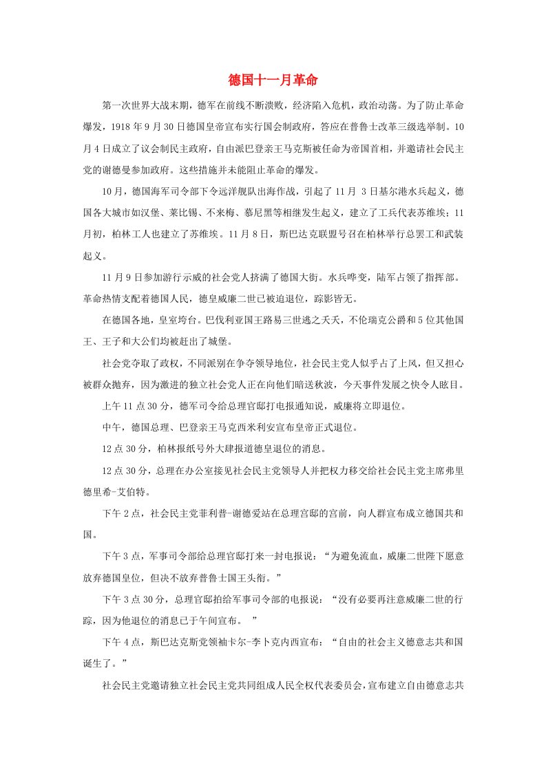 高中历史第一单元第一次世界大战1.4第一次世界大战的后果德国十一月革命文本素材新人教版选修320世纪的战争与和平