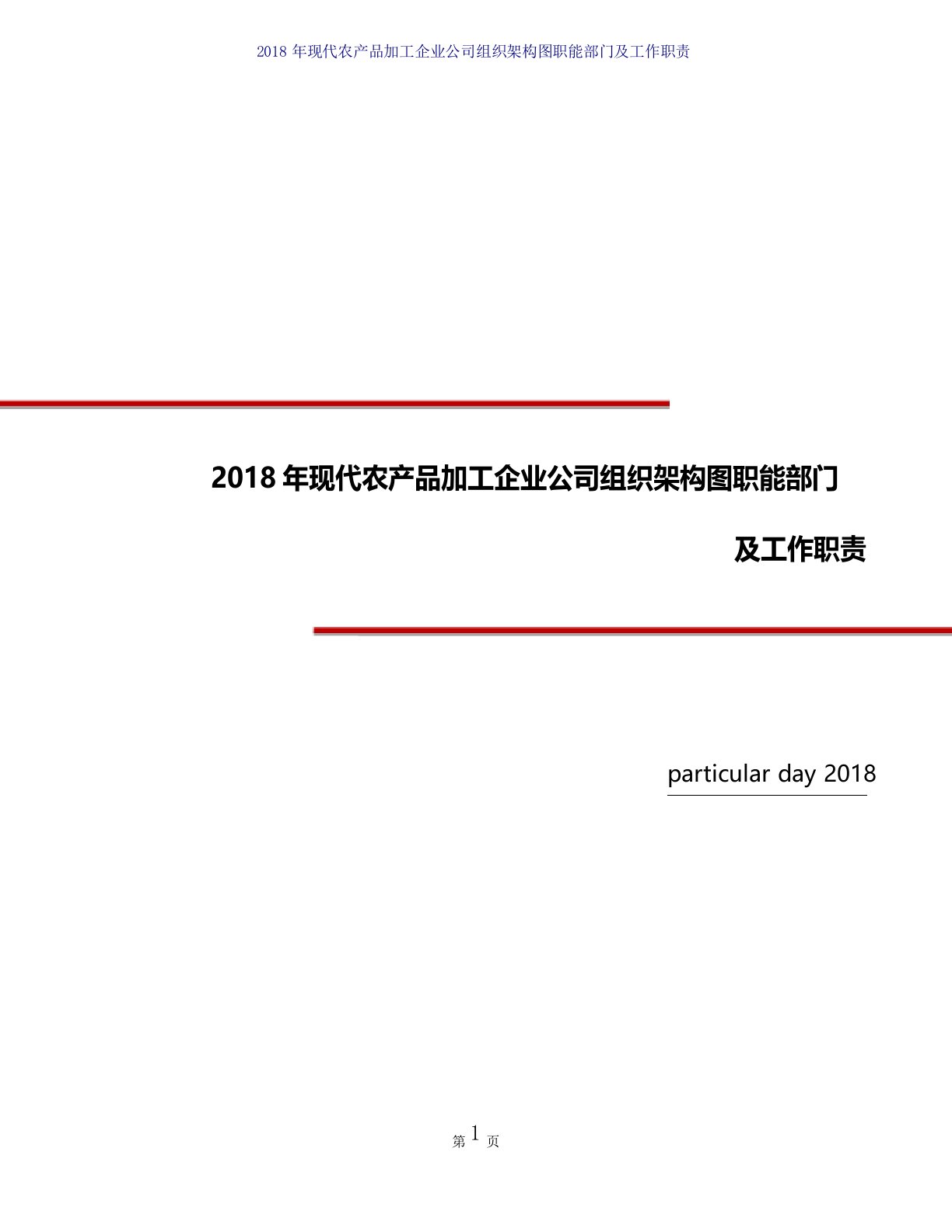 2018年现代农产品加工企业公司组织架构图职能部门及工作职责