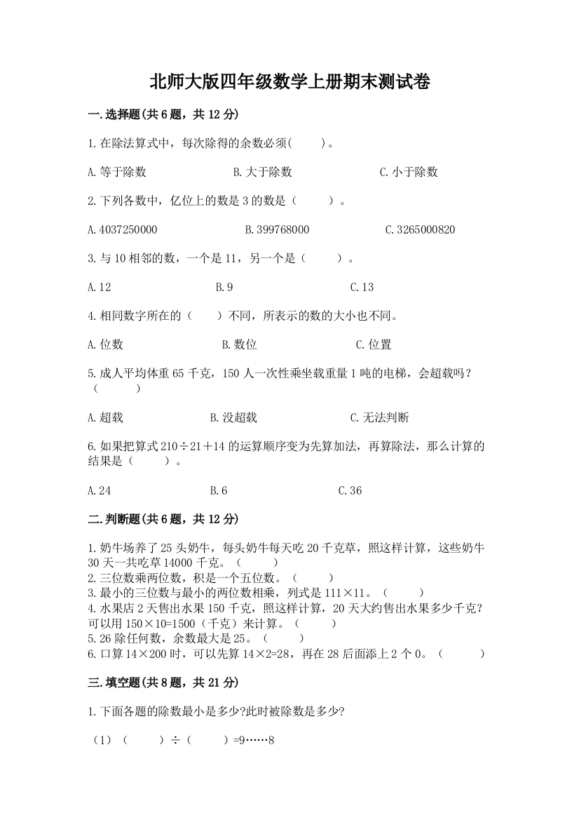 北师大版四年级数学上册期末测试卷附参考答案（预热题）