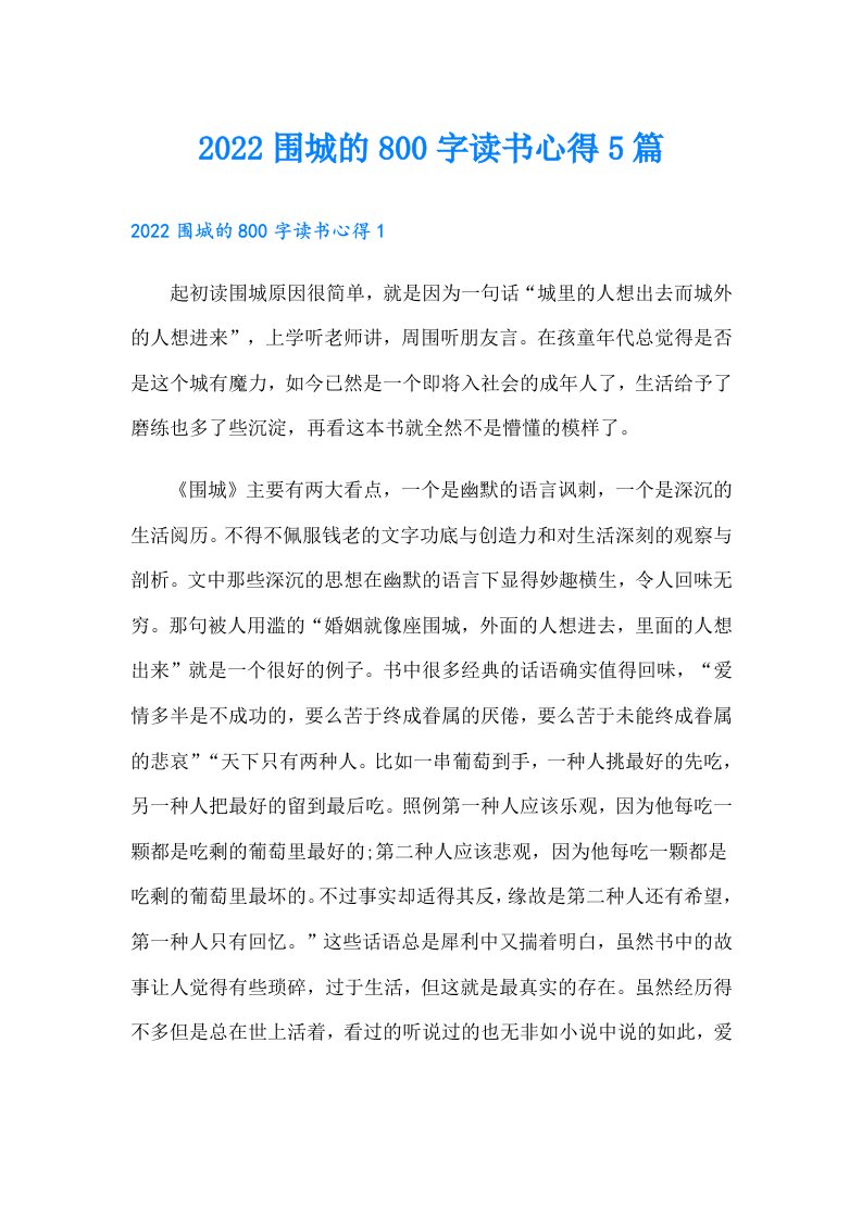 围城的800字读书心得5篇