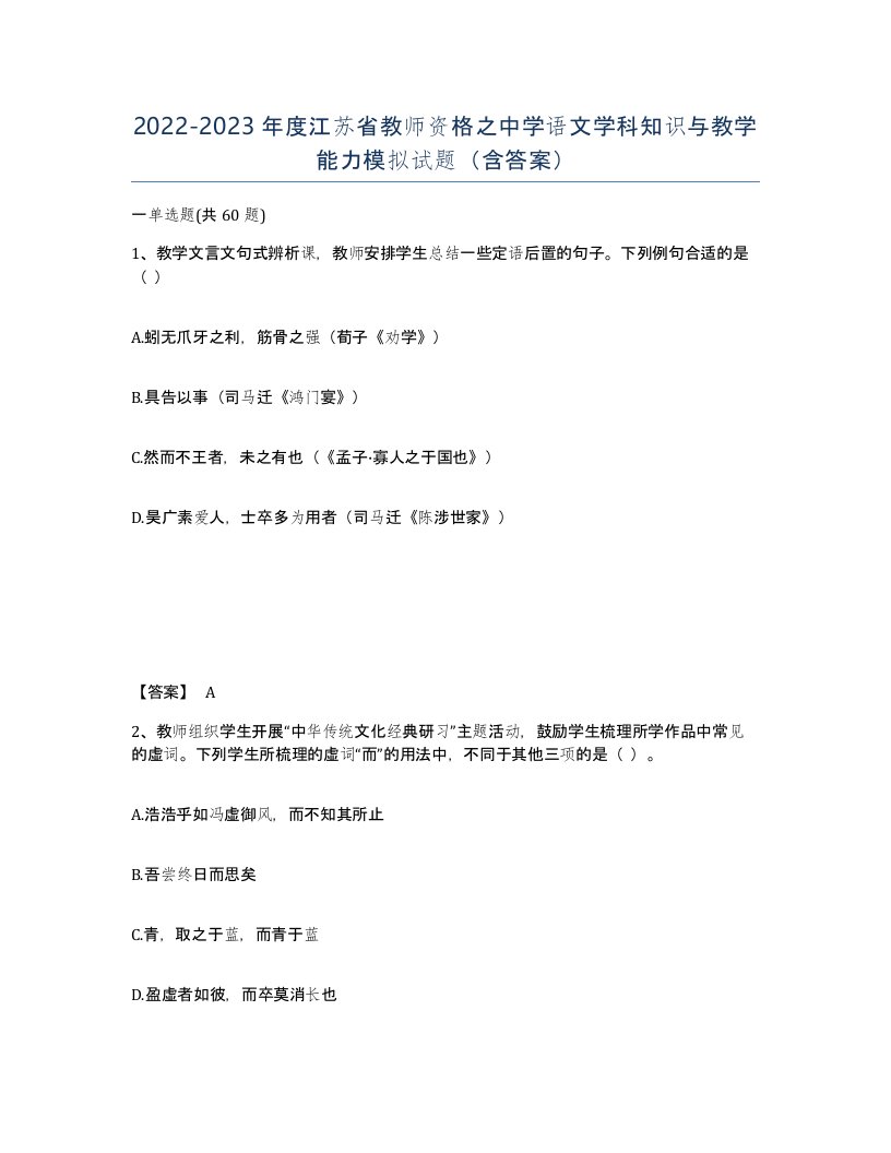 2022-2023年度江苏省教师资格之中学语文学科知识与教学能力模拟试题含答案