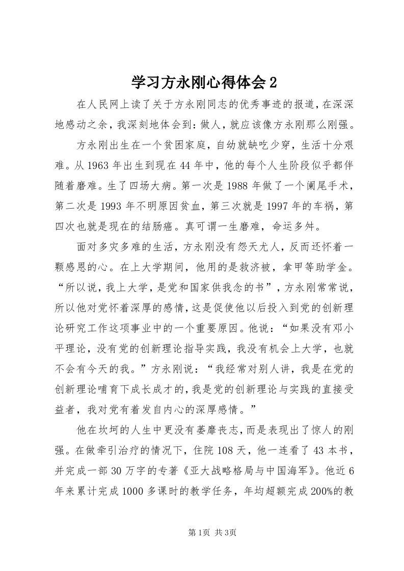 7学习方永刚心得体会