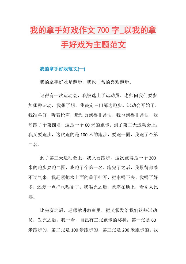 我的拿手好戏作文700字以我的拿手好戏为主题范文