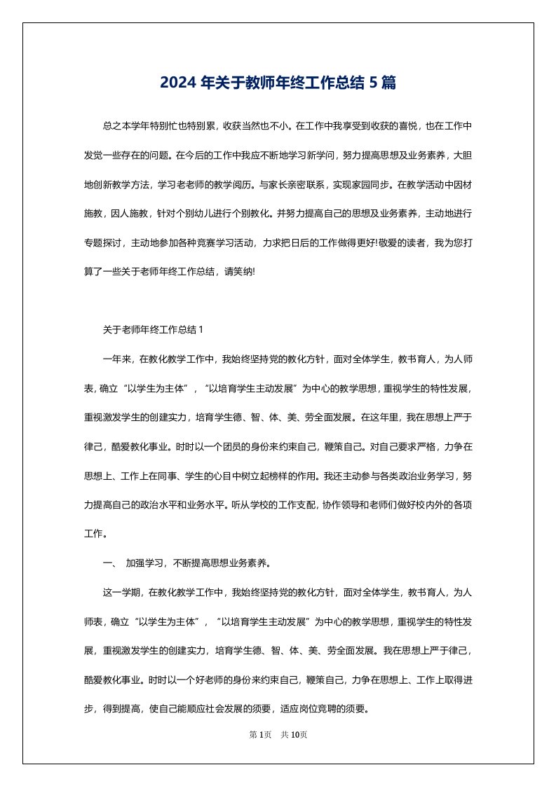 2024年关于教师年终工作总结5篇