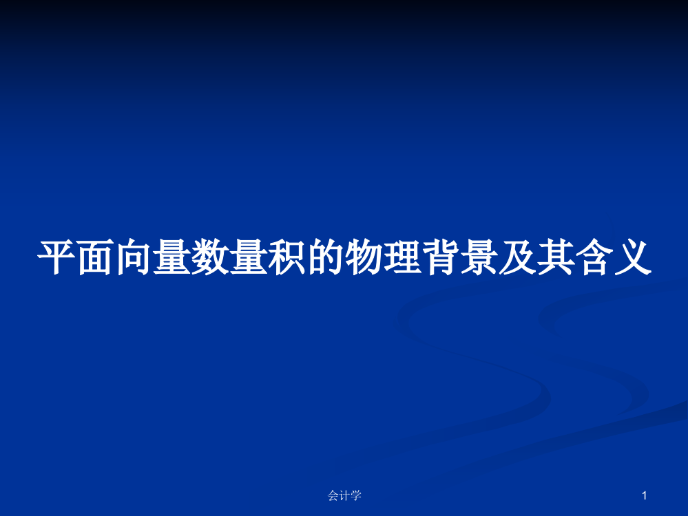 平面向量数量积的物理背景及其含义学习资料