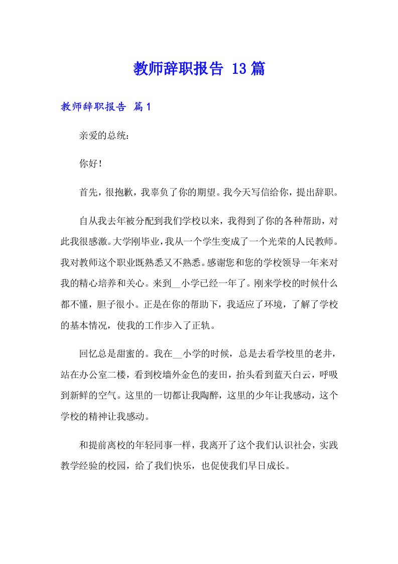 教师辞职报告