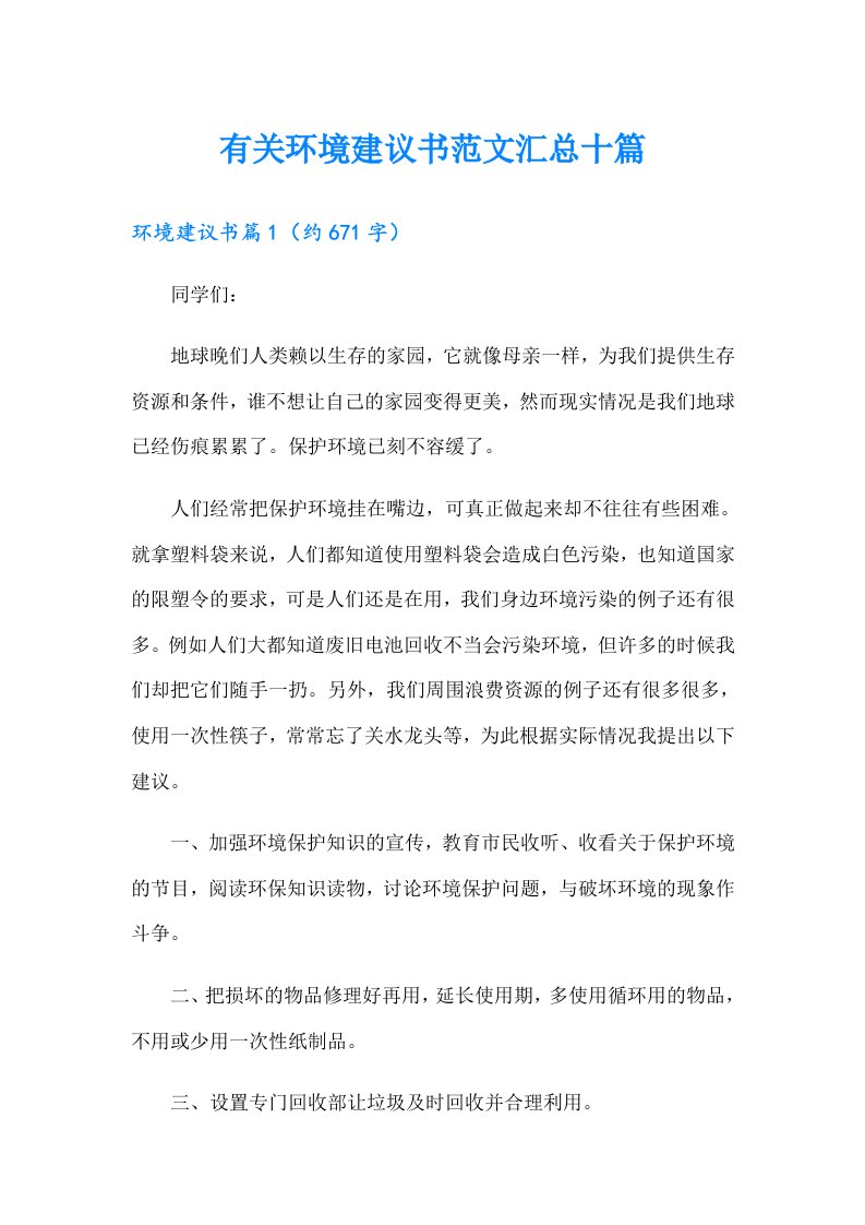 有关环境建议书范文汇总十篇