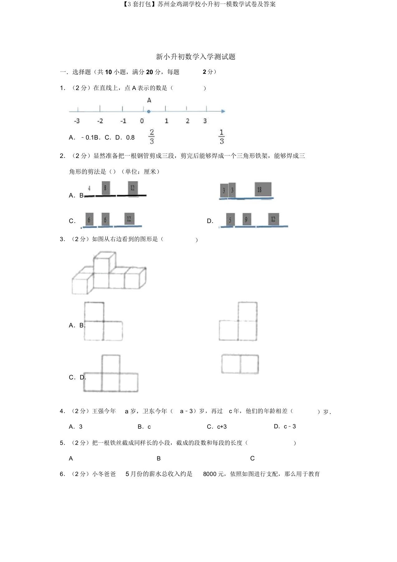 【3套打包】苏州金鸡湖学校小升初一模数学试卷及答案