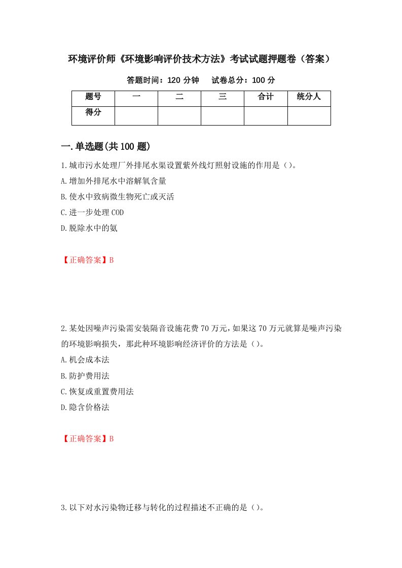 环境评价师环境影响评价技术方法考试试题押题卷答案第2期