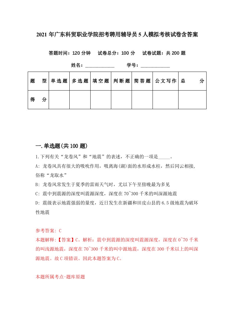 2021年广东科贸职业学院招考聘用辅导员5人模拟考核试卷含答案5