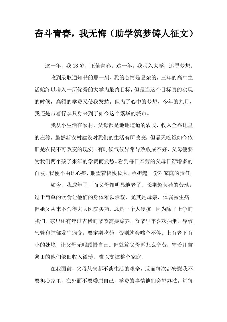 奋斗青春我无悔助学筑梦铸人征文