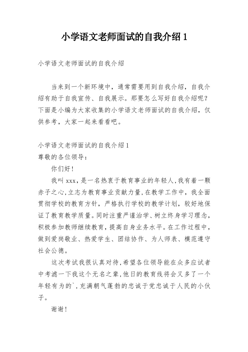 小学语文老师面试的自我介绍1