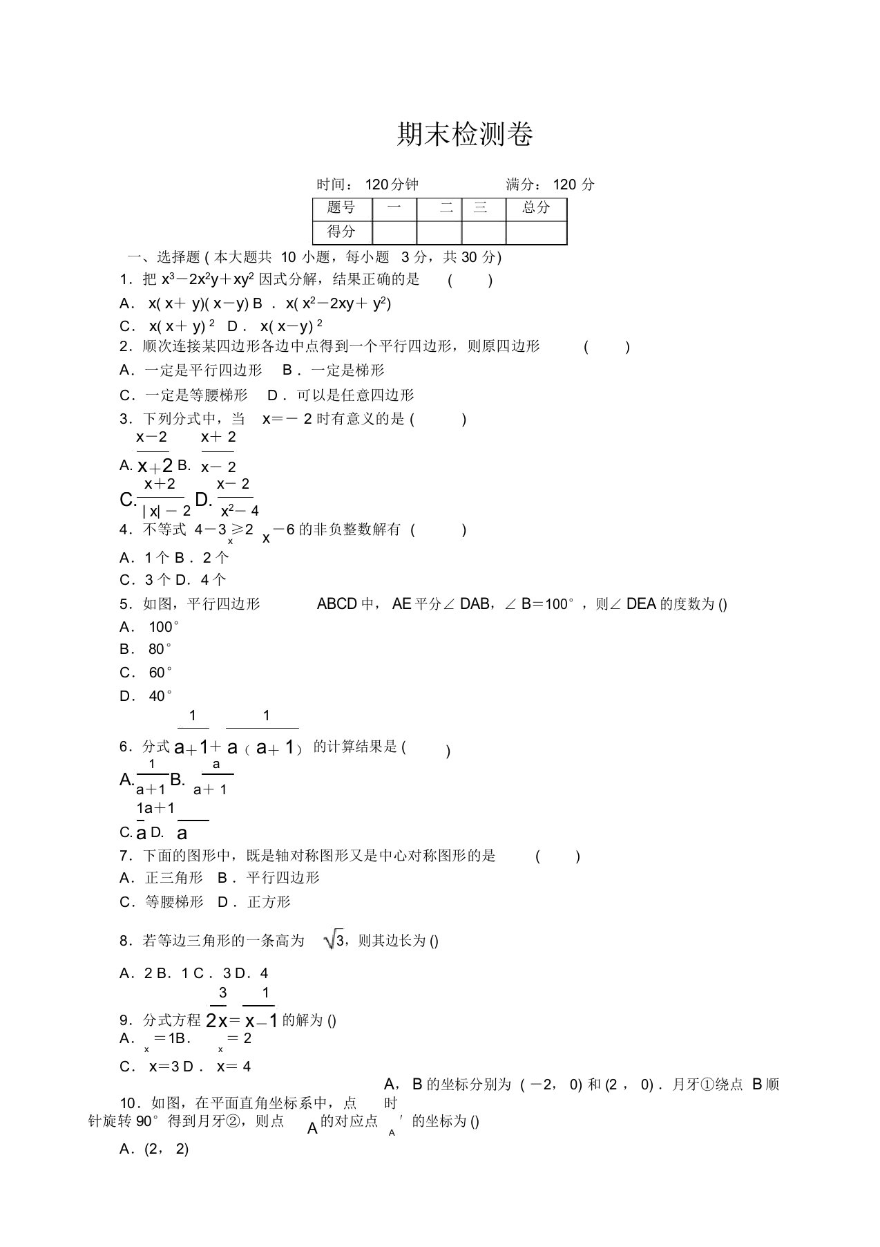 北师大数学八年级期末试卷附答案