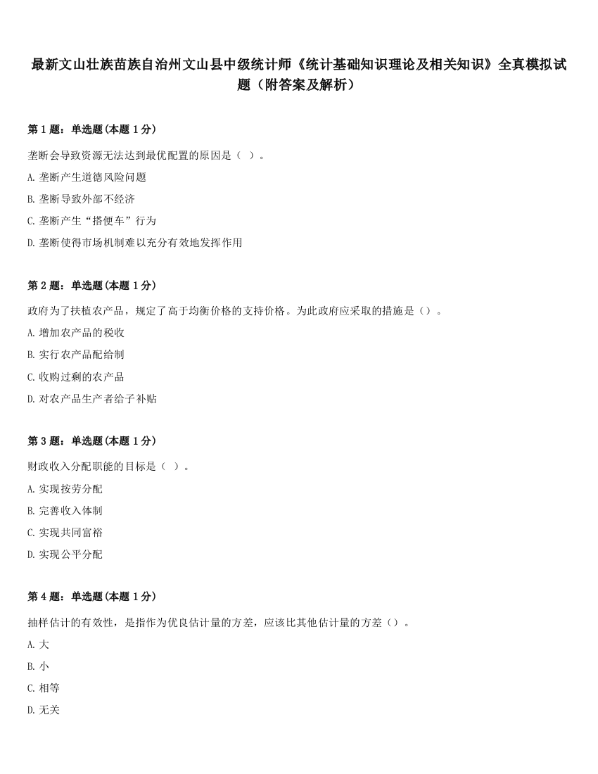 最新文山壮族苗族自治州文山县中级统计师《统计基础知识理论及相关知识》全真模拟试题（附答案及解析）