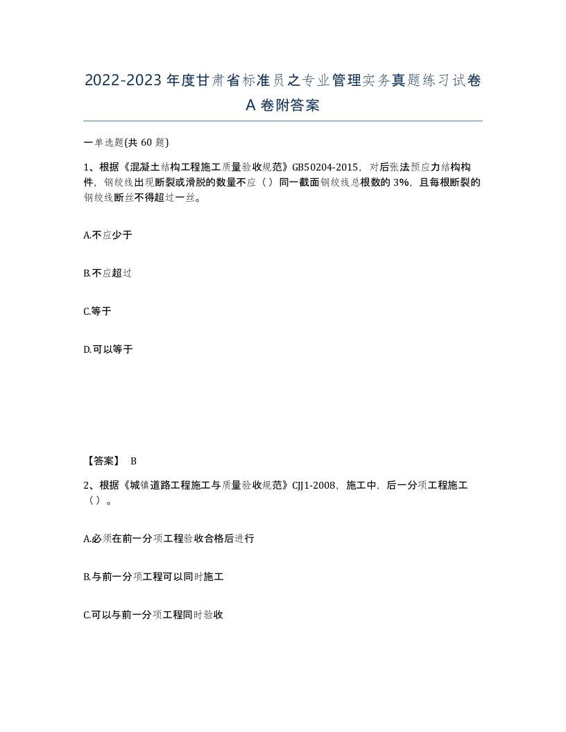 2022-2023年度甘肃省标准员之专业管理实务真题练习试卷A卷附答案