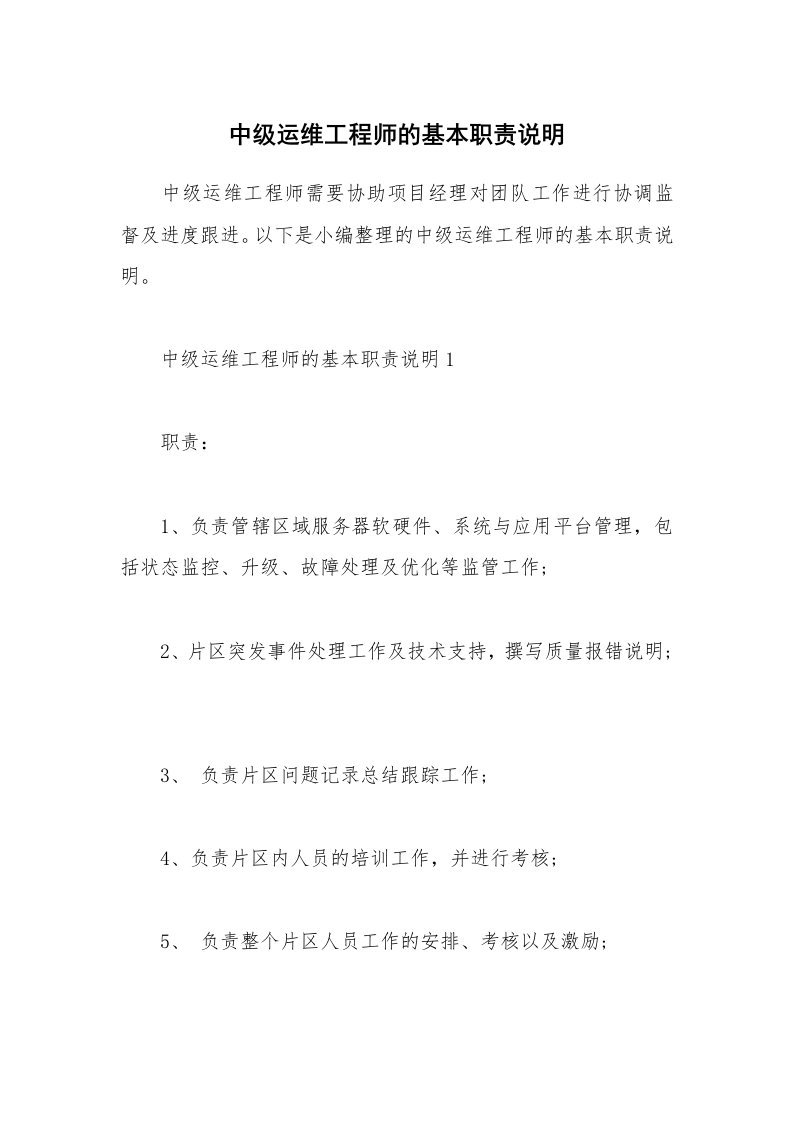 办公文秘_中级运维工程师的基本职责说明