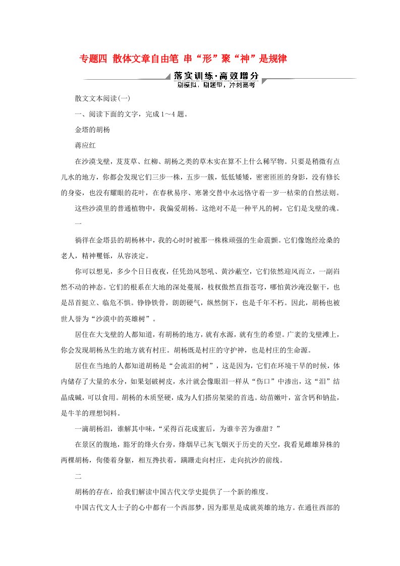 2020新高考语文二轮复习第二部分现代文阅读专题四散体文章自由笔串形聚神是规律散文文本阅读落实训练高效增分