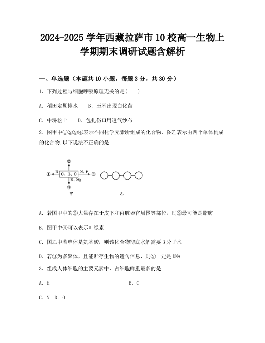 2024-2025学年西藏拉萨市10校高一生物上学期期末调研试题含解析