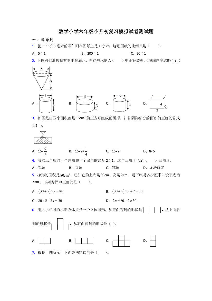 数学小学六年级小升初复习模拟试卷测试题