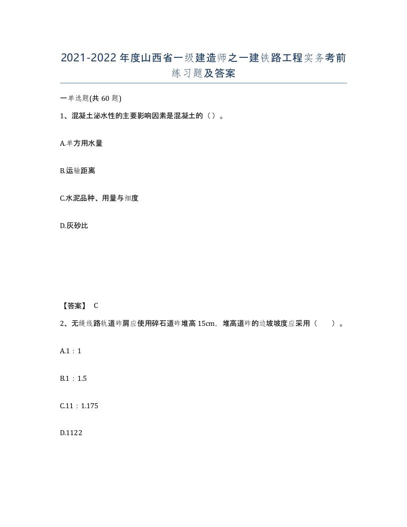 2021-2022年度山西省一级建造师之一建铁路工程实务考前练习题及答案