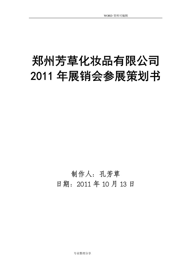 化妆品会展策划书模板