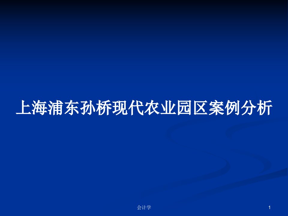 上海浦东孙桥现代农业园区案例分析PPT教案