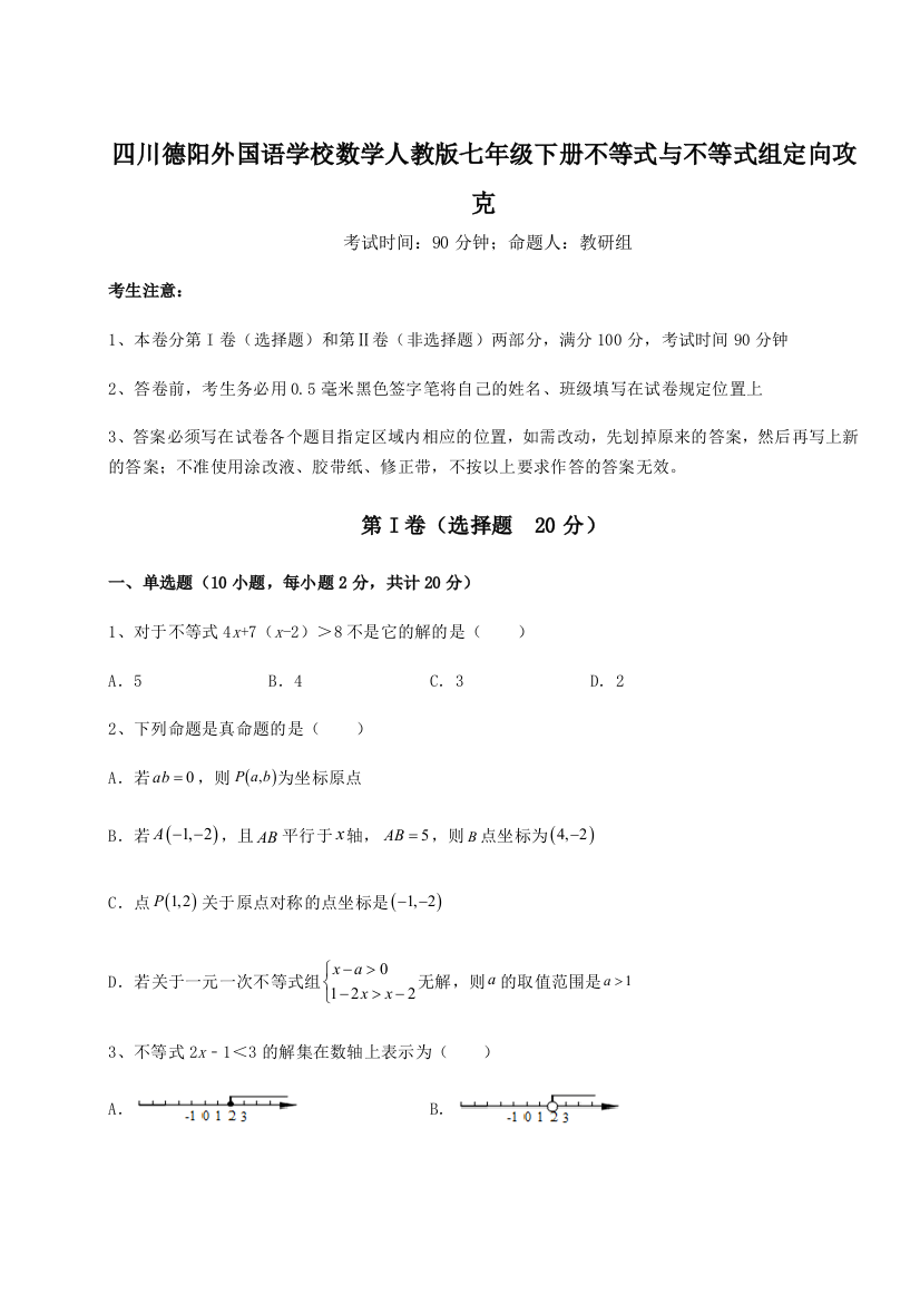 小卷练透四川德阳外国语学校数学人教版七年级下册不等式与不等式组定向攻克B卷（解析版）