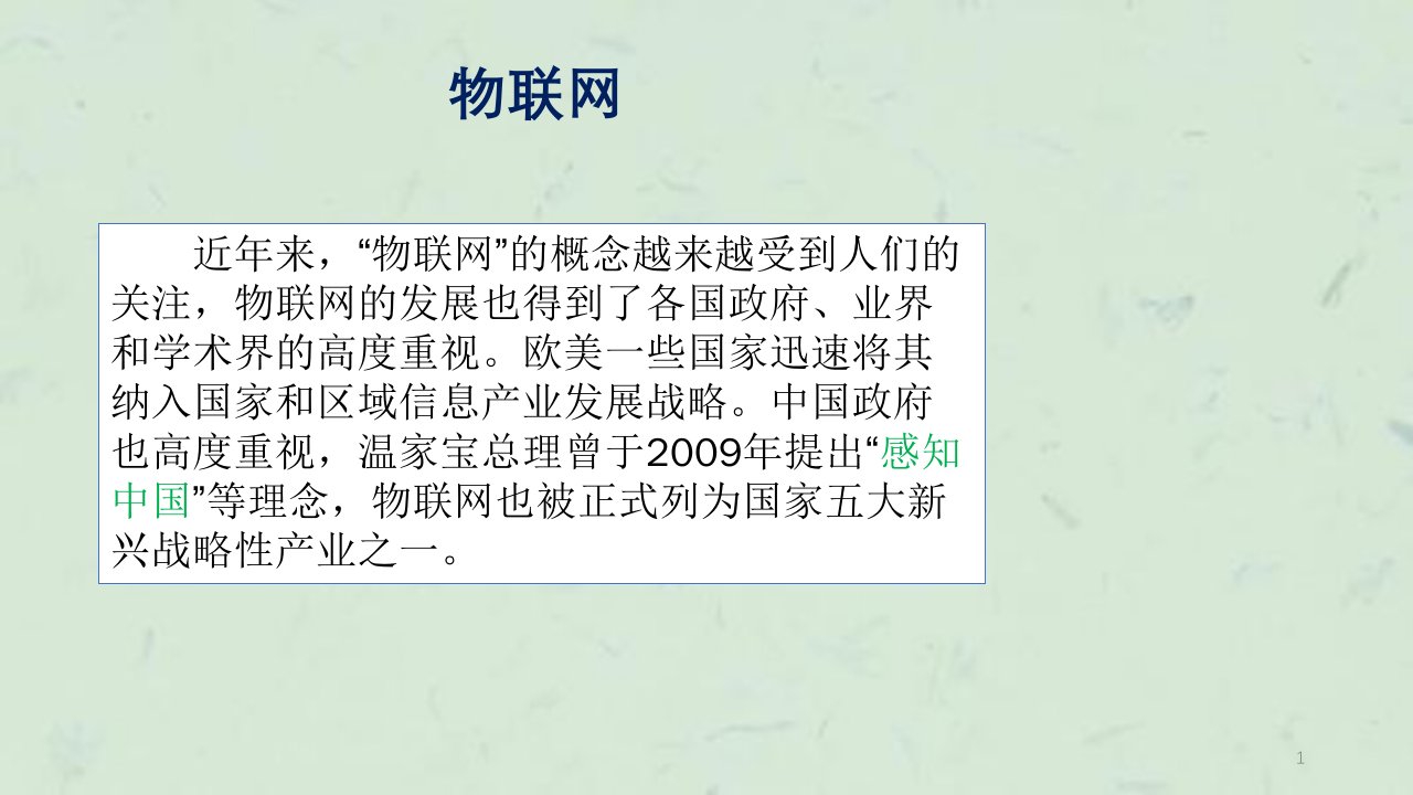 物联网及其在交通运输中的应用课件