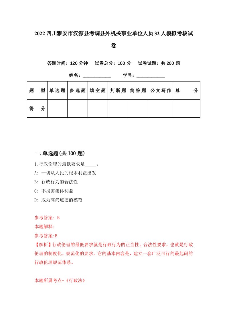 2022四川雅安市汉源县考调县外机关事业单位人员32人模拟考核试卷7