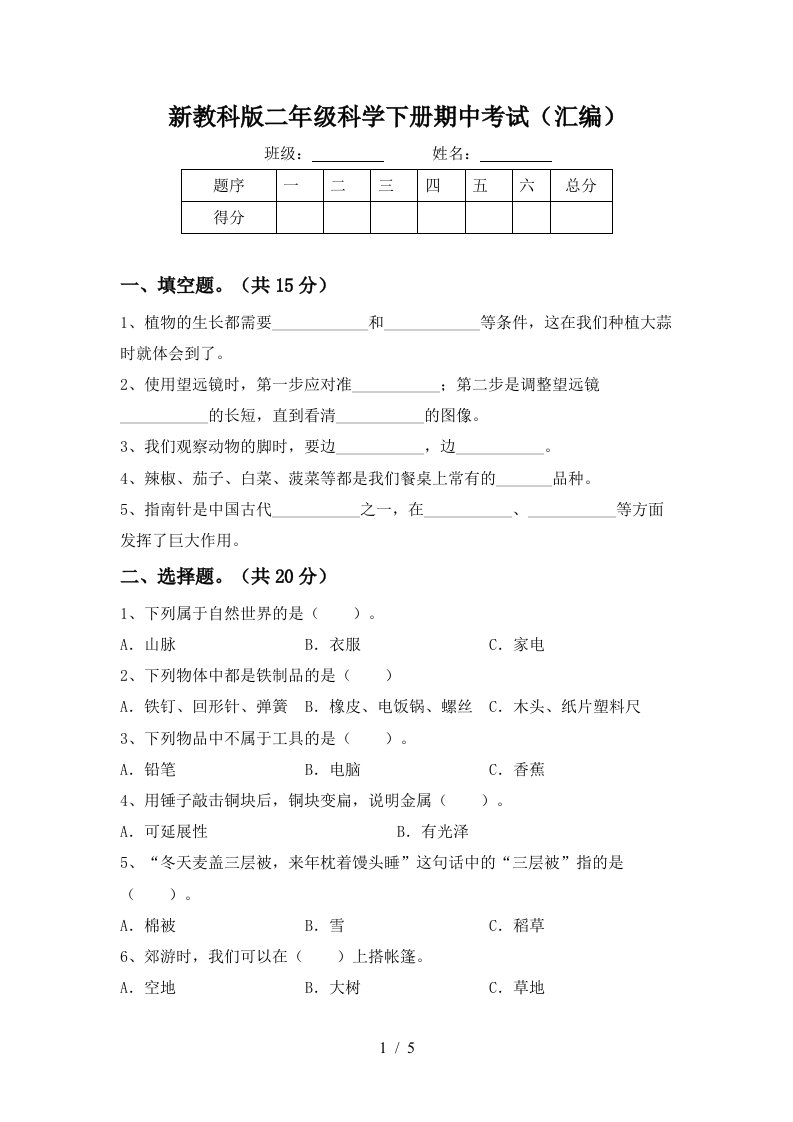 新教科版二年级科学下册期中考试汇编