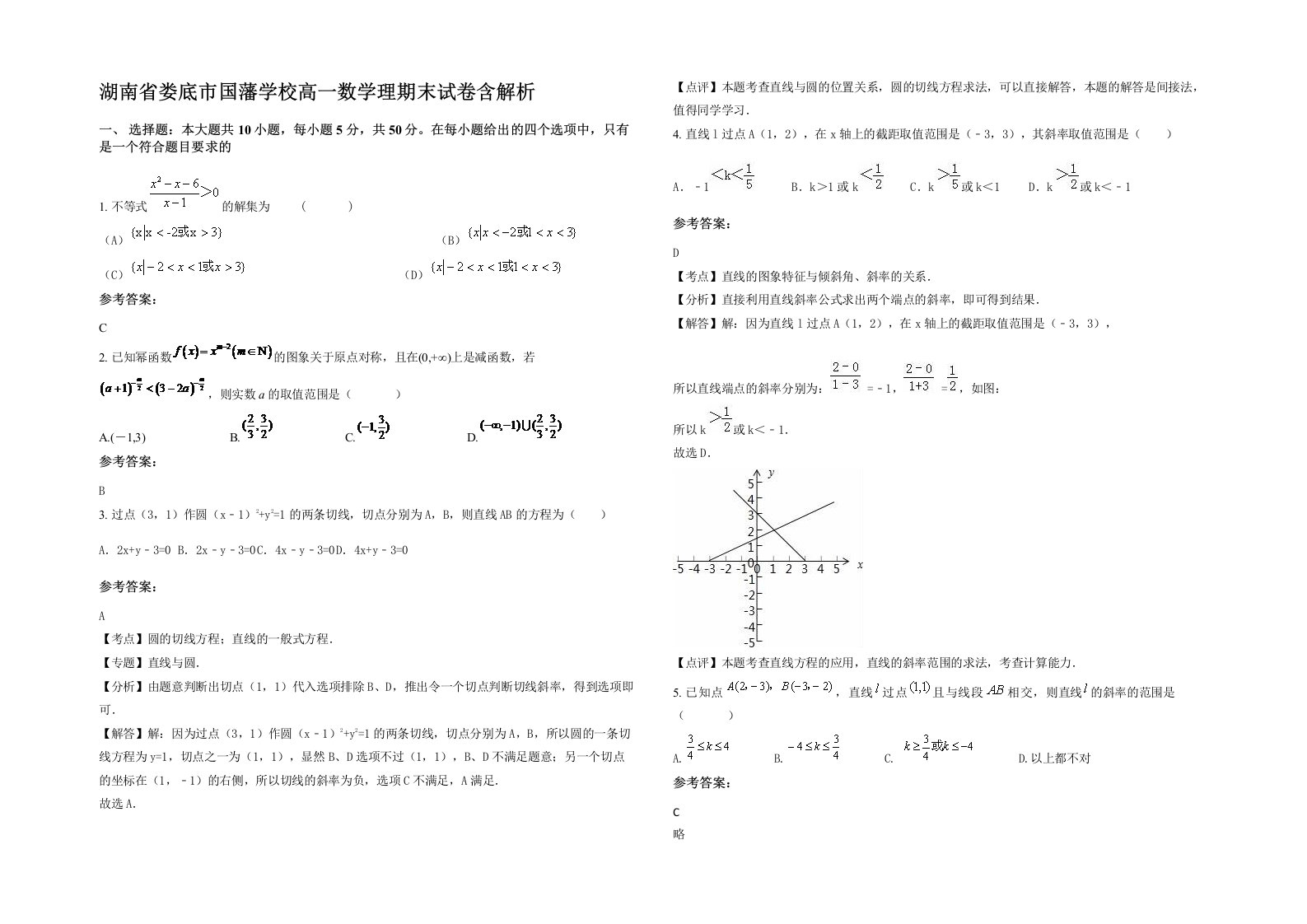 湖南省娄底市国藩学校高一数学理期末试卷含解析