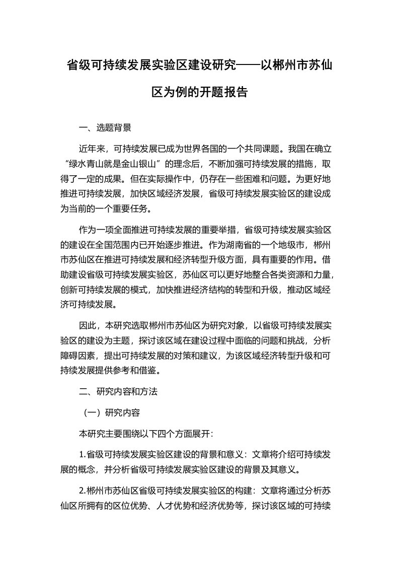 省级可持续发展实验区建设研究——以郴州市苏仙区为例的开题报告