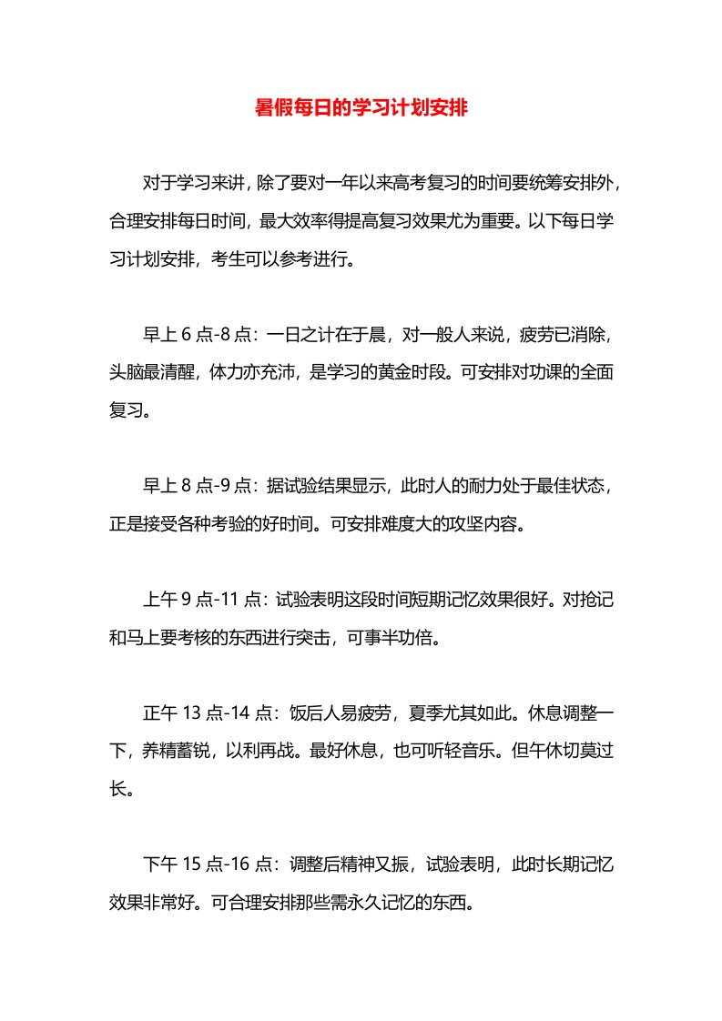 暑假每日的学习计划安排