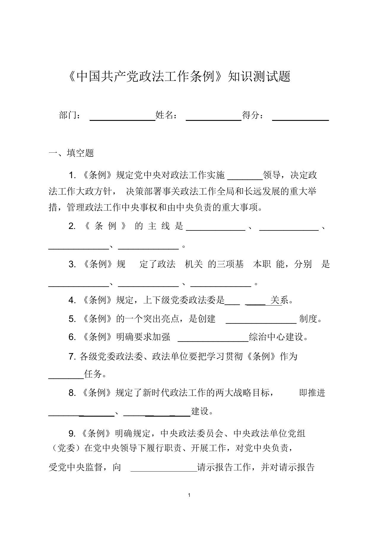 《中国共产党政法工作条例》知识测试题(附答案)