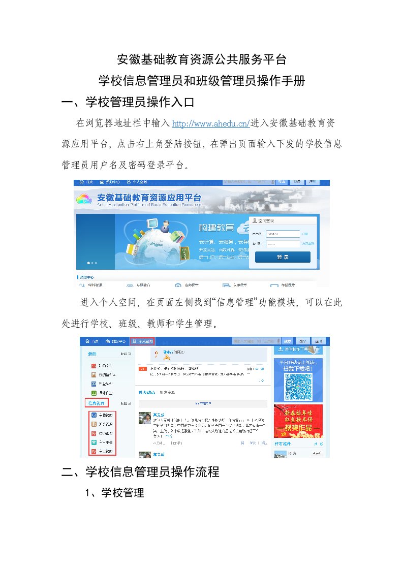 安徽基础教育资源公共服务平台学校信息管理员和班级管理员操作流程